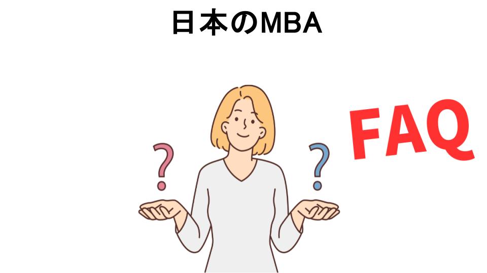 日本のMBAについてよくある質問【意味ない以外】